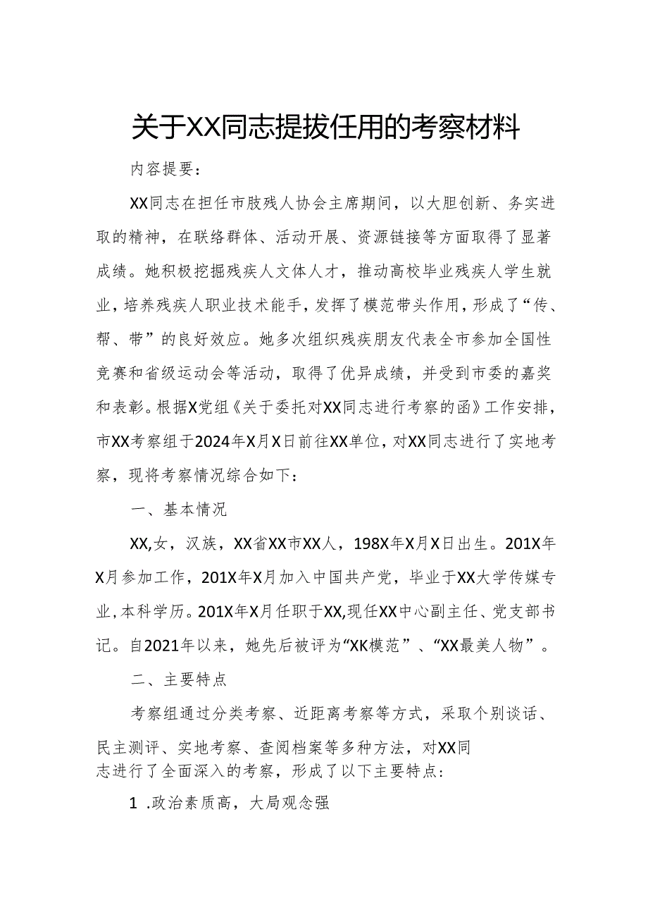 关于XX同志提拔任用的考察材料.docx_第1页