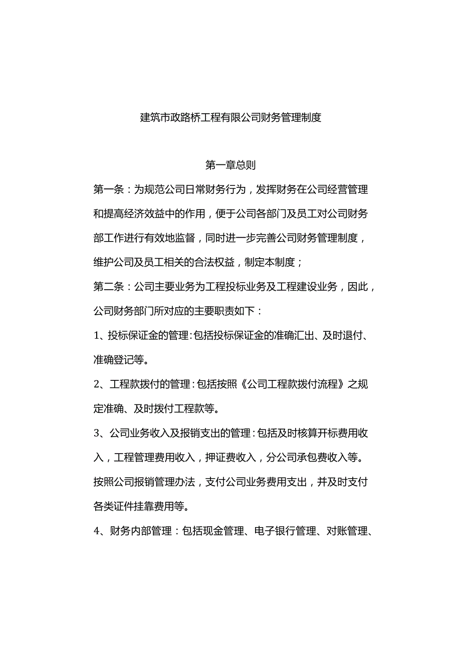 建筑市政路桥工程有限公司财务管理制度.docx_第1页
