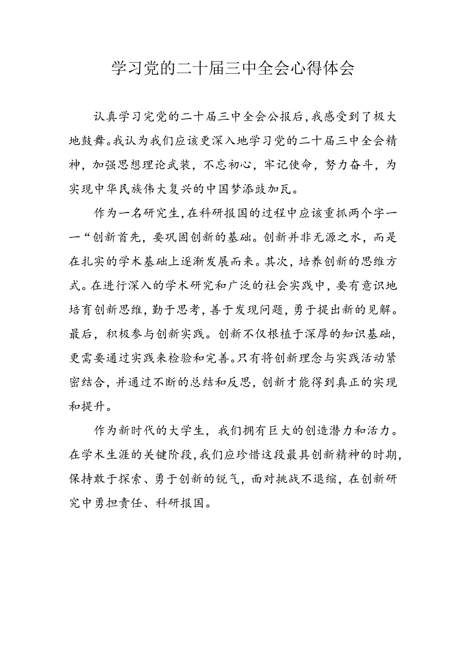 2024年学习党的二十三中全会个人心得体会 （汇编17份）.docx_第1页