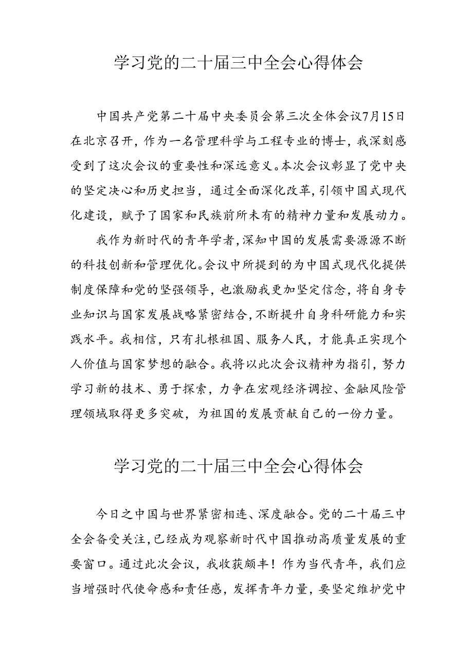 2024年学习党的二十三中全会个人心得体会 （汇编17份）.docx_第2页