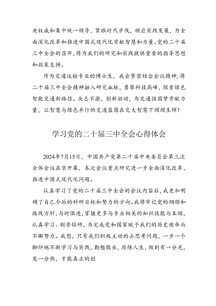 2024年学习党的二十三中全会个人心得体会 （汇编17份）.docx_第3页