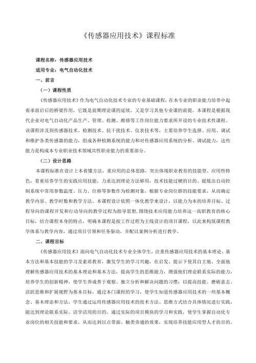 《传感器应用技术》课程标准.docx