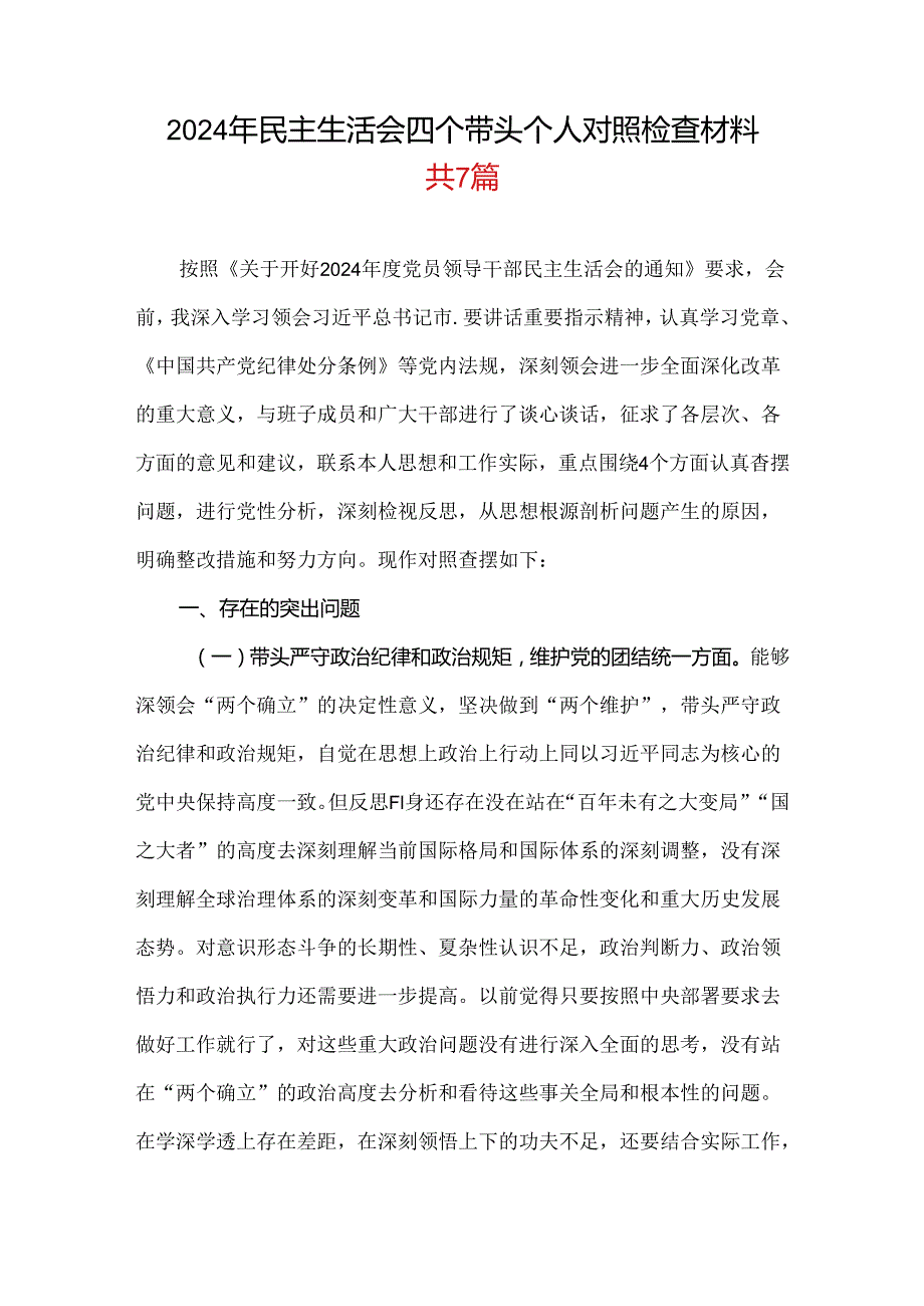 带头在遵规守纪、清正廉洁前提下勇于担责、敢于创新方面存在的问题与不足2024年民主生活会“四个带头”对照检查材料合集资料.docx_第1页