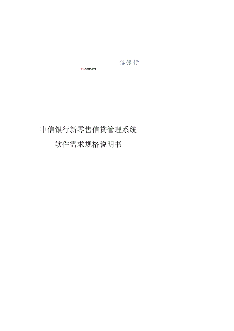 新零售信贷管理系统软件需求[风险预警].docx_第1页