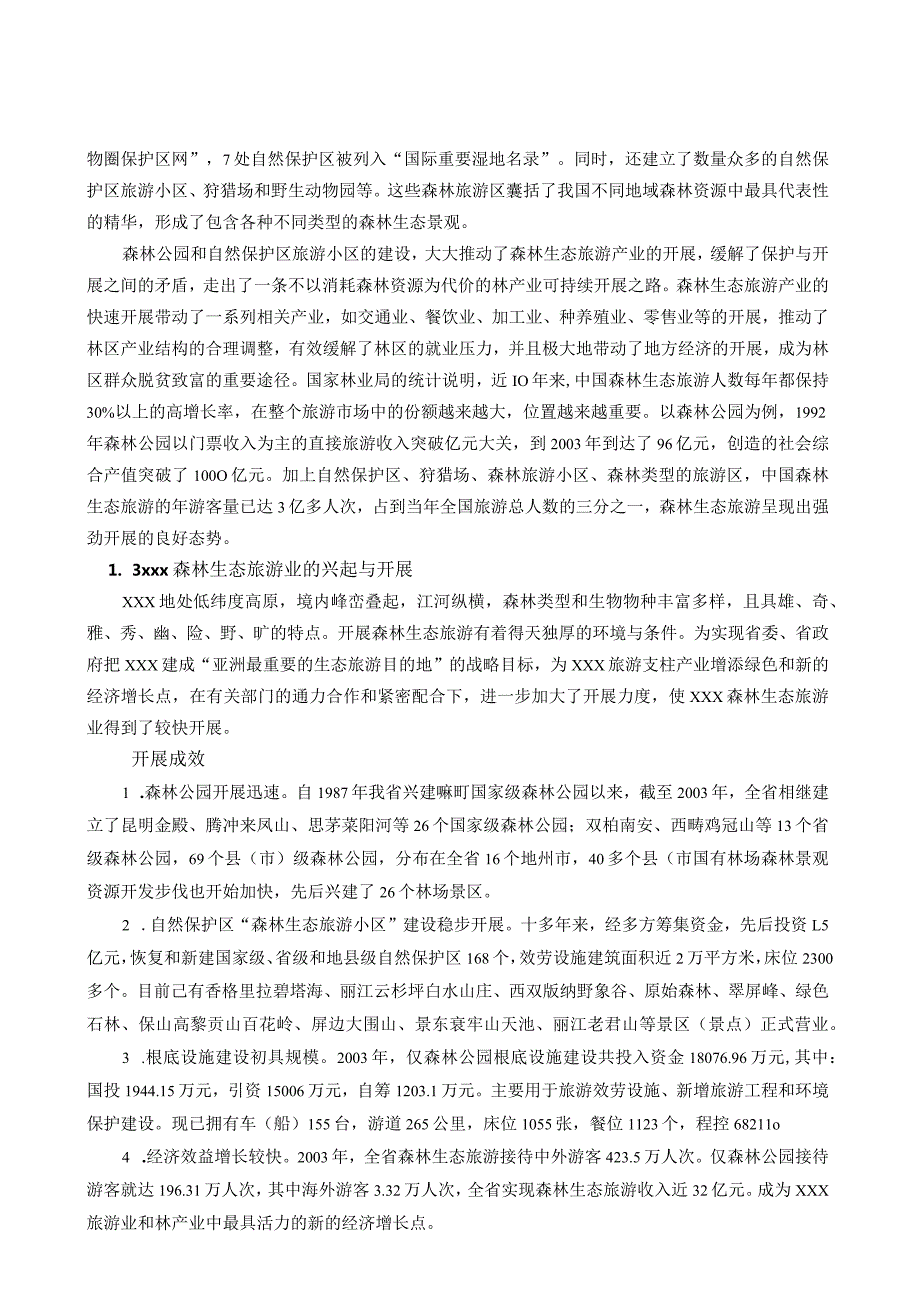 森林生态旅游规划.docx_第3页