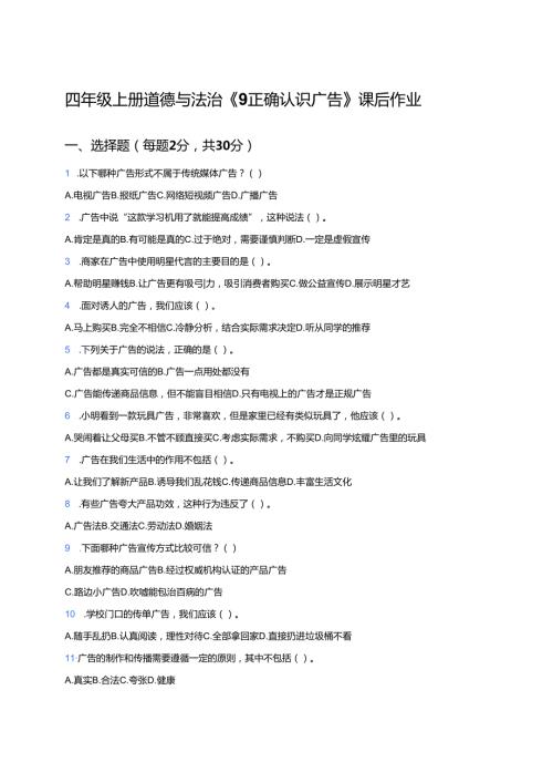 四年级上册道德与法治《9 正确认识广告》课后作业.docx