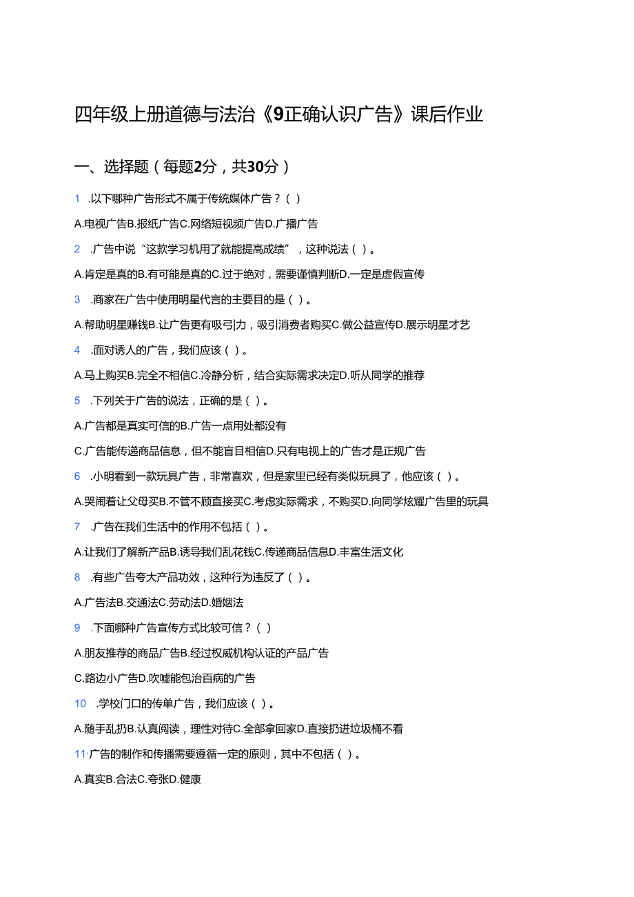 四年级上册道德与法治《9 正确认识广告》课后作业.docx_第1页