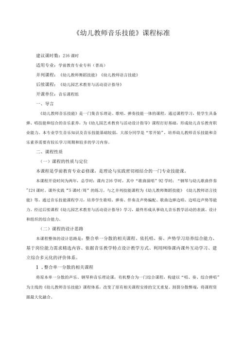 《幼儿教师音乐技能》课程标准.docx