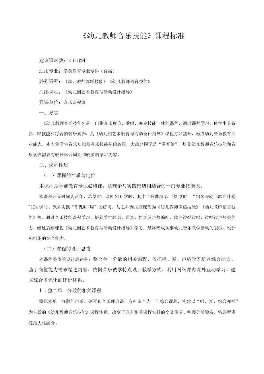 《幼儿教师音乐技能》课程标准.docx_第1页