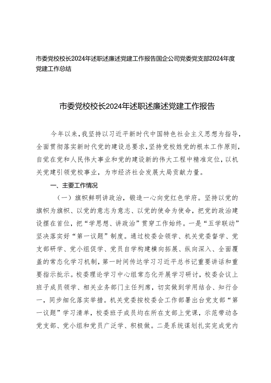 2篇 市委党校校长2024年述职述廉述党建工作报告.docx_第1页