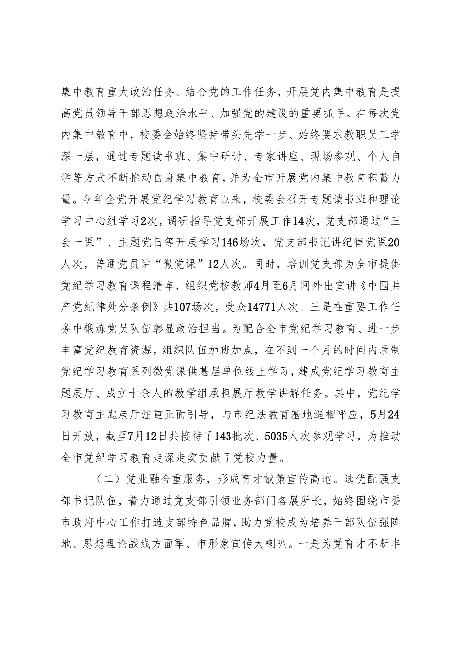 2篇 市委党校校长2024年述职述廉述党建工作报告.docx_第2页