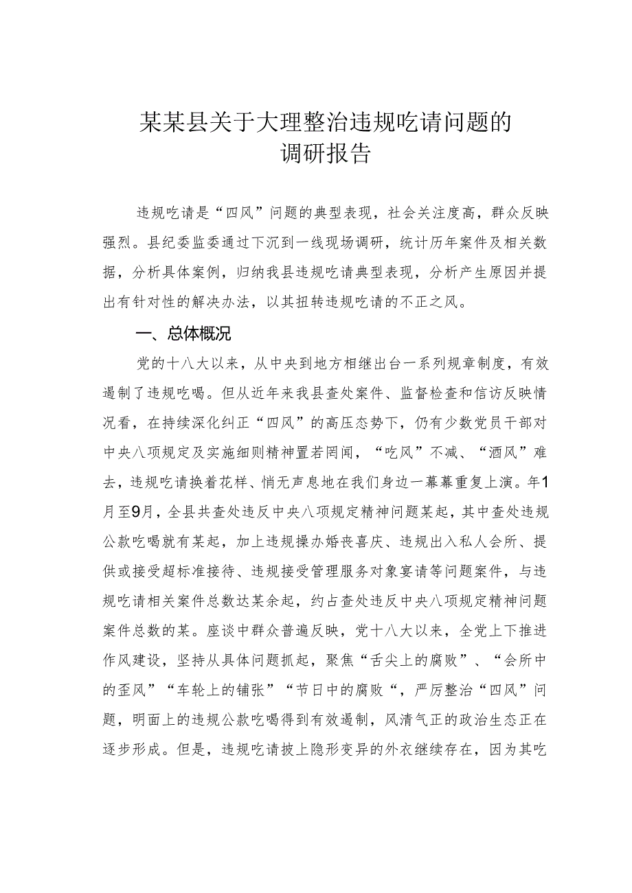 某某县关于大理整治违规吃请问题的调研报告.docx_第1页