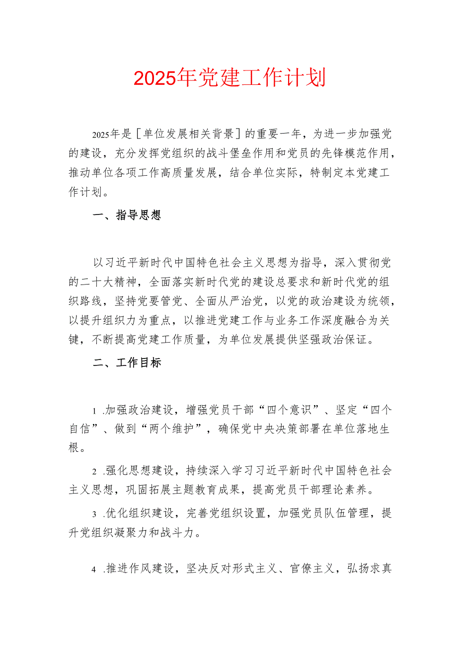 2025年党建工作计划 (2).docx_第1页