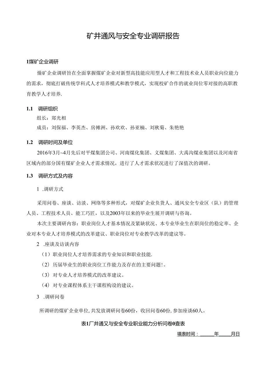通风专业调研报告.docx_第1页