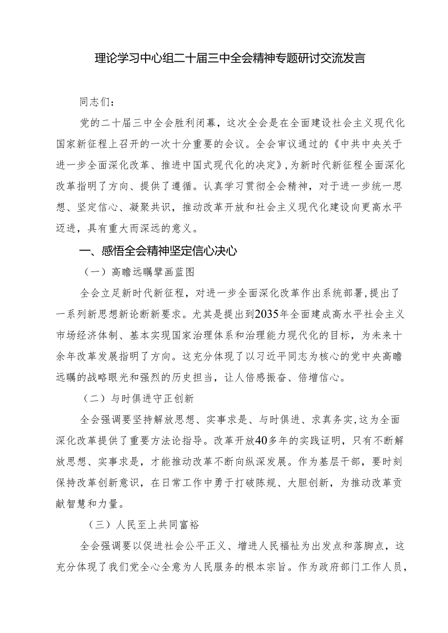 (五篇)理论学习中心组二十三中全会精神专题研讨交流发言合辑.docx_第3页