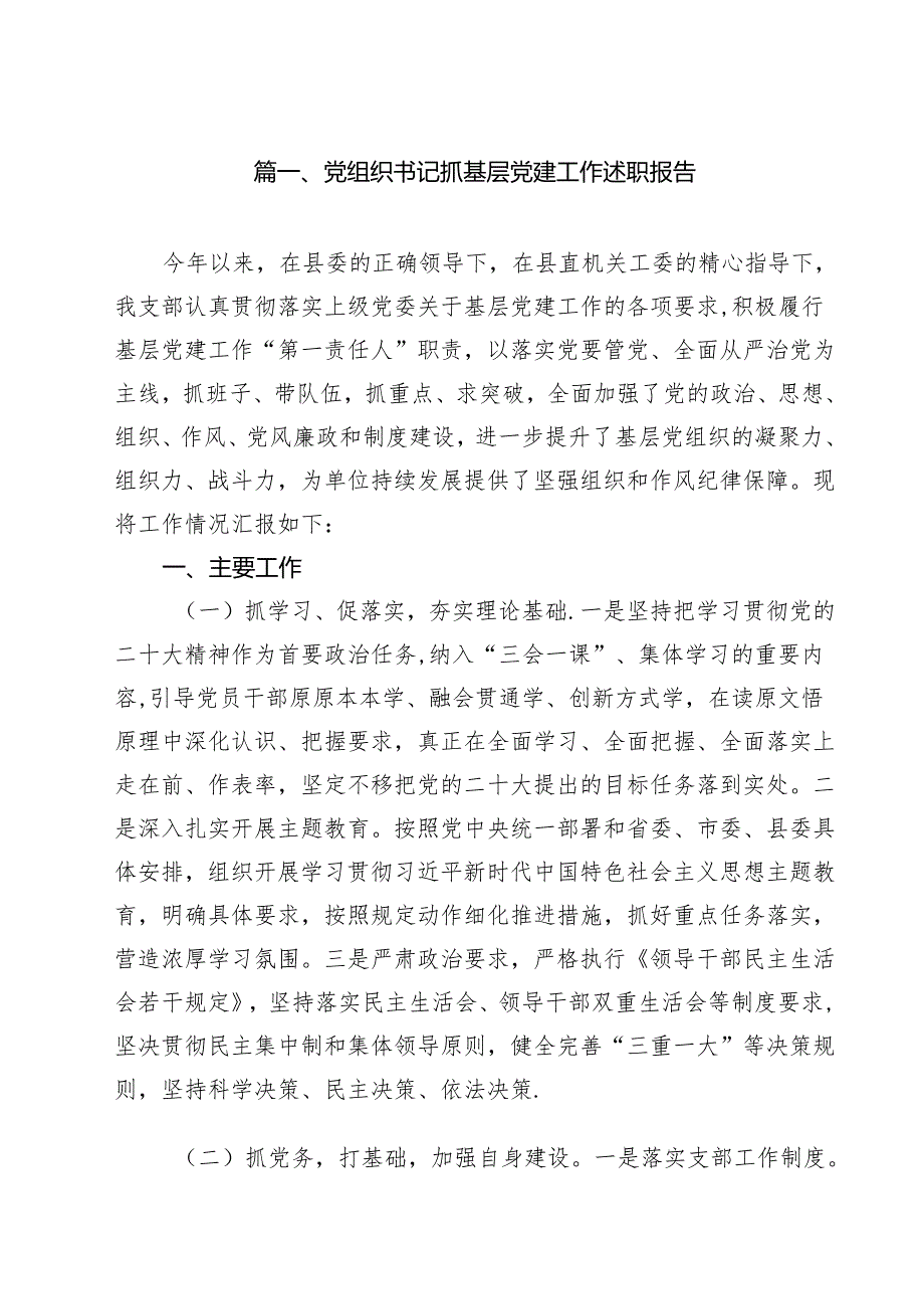党组织书记抓基层党建工作述职报告10篇供参考.docx_第2页