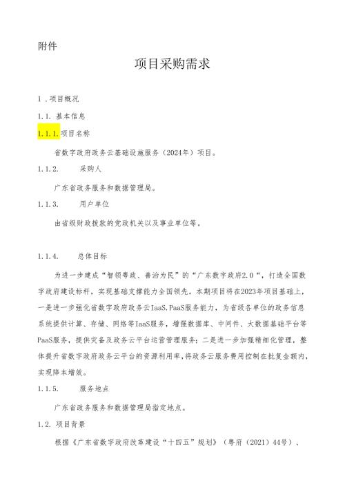 广东省省级政务信息化（2024年第一批）项目需求广东省数字政府政务云基础设施服务（2024年）项目.docx