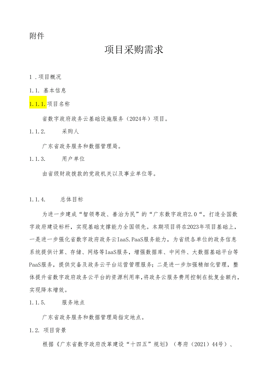 广东省省级政务信息化（2024年第一批）项目需求广东省数字政府政务云基础设施服务（2024年）项目.docx_第1页