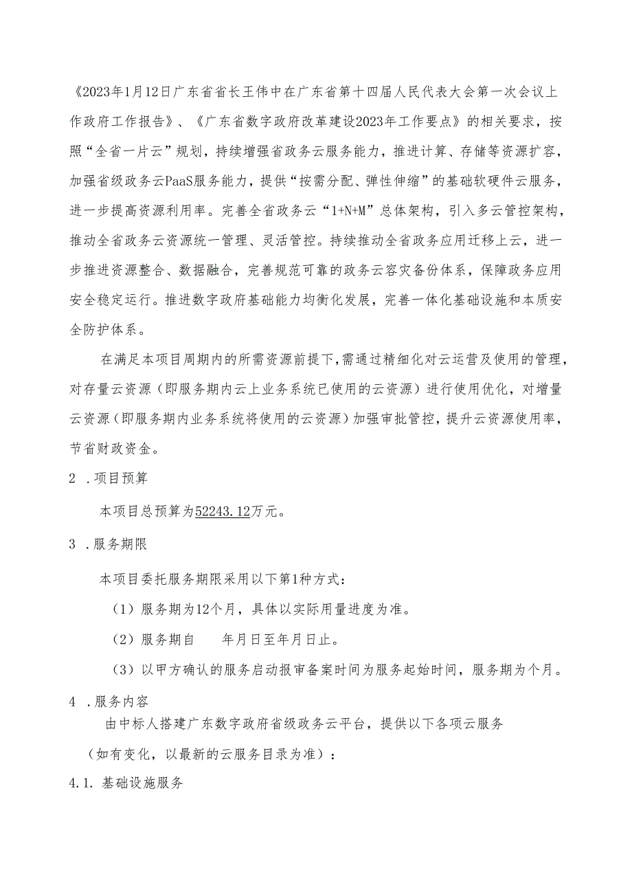 广东省省级政务信息化（2024年第一批）项目需求广东省数字政府政务云基础设施服务（2024年）项目.docx_第2页