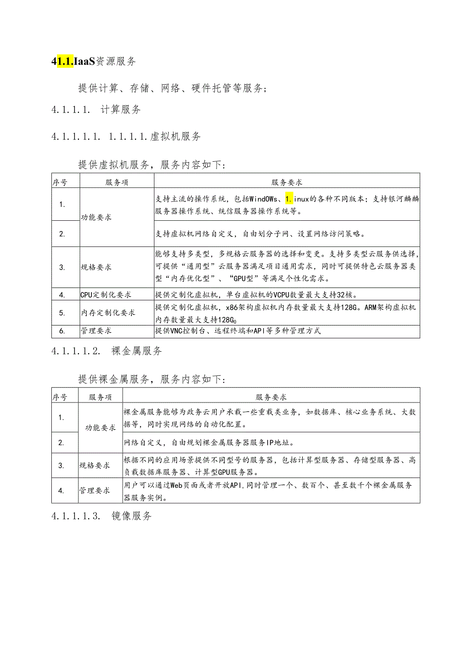 广东省省级政务信息化（2024年第一批）项目需求广东省数字政府政务云基础设施服务（2024年）项目.docx_第3页