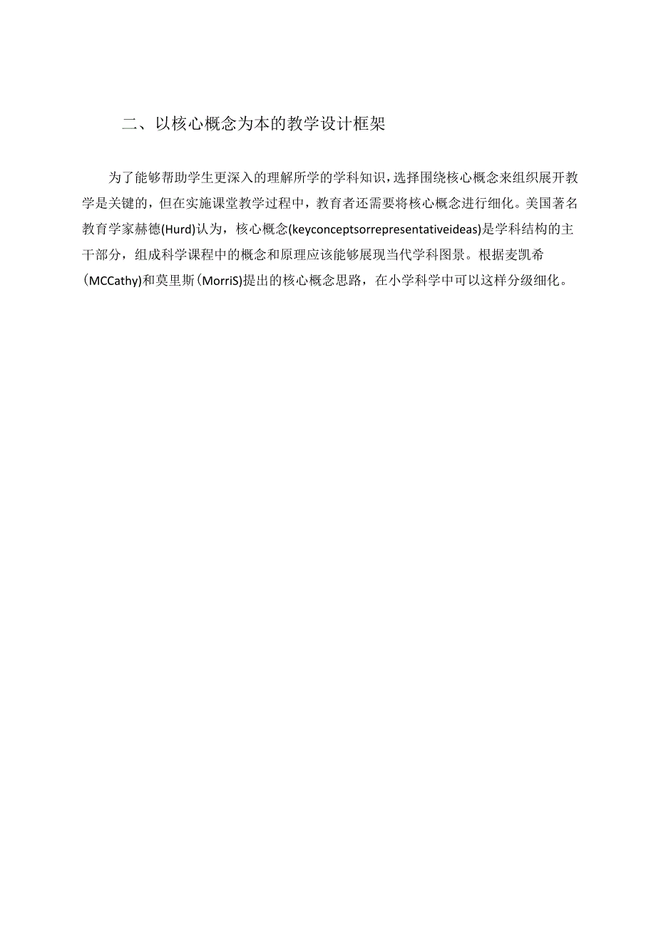 指向核心概念的教学设计在小学科学中的应用 论文.docx_第2页