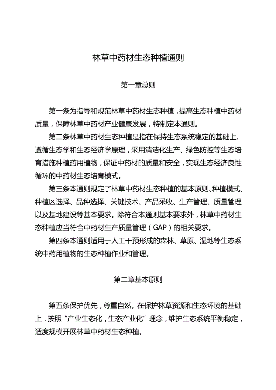 林草中药材生态种植通则.docx_第1页