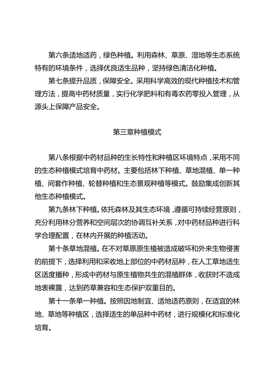 林草中药材生态种植通则.docx_第2页
