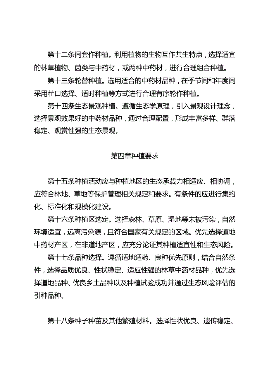 林草中药材生态种植通则.docx_第3页