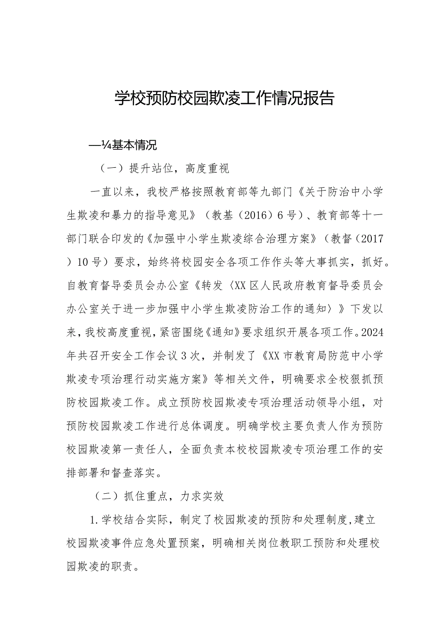 2024年预防校园欺凌专项整治工作情况汇报(四篇).docx_第1页