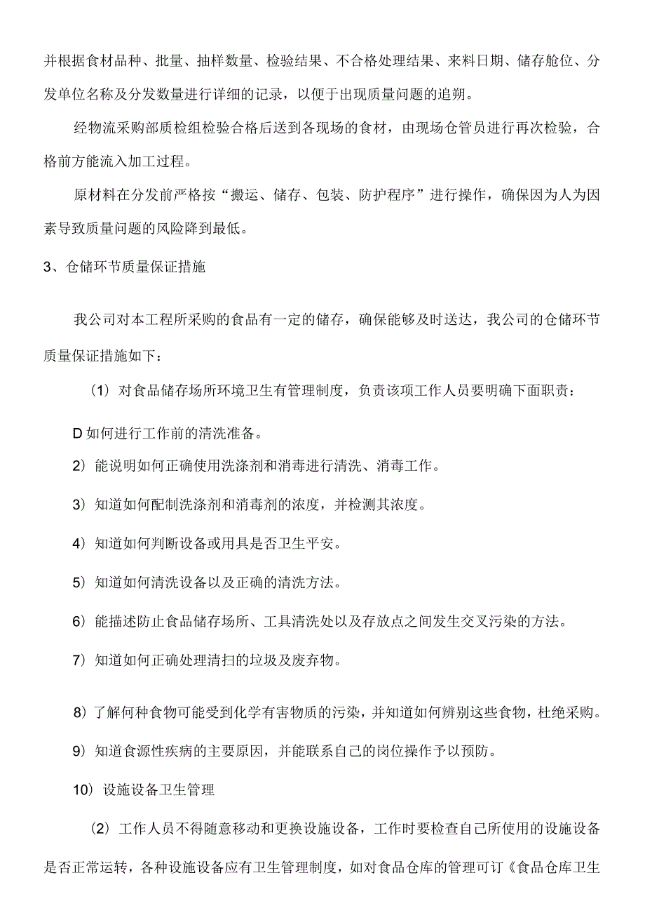 食品供货质量保证措施方案.docx_第2页