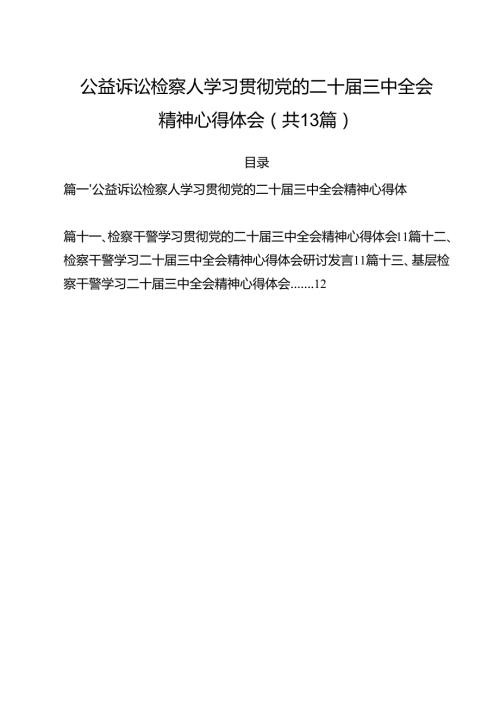 （13篇）公益诉讼检察人学习贯彻党的二十三中全会精神心得体会（精选）.docx