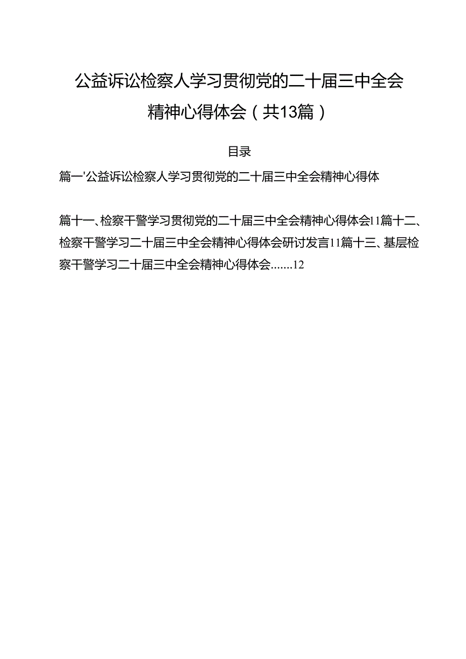 （13篇）公益诉讼检察人学习贯彻党的二十三中全会精神心得体会（精选）.docx_第1页