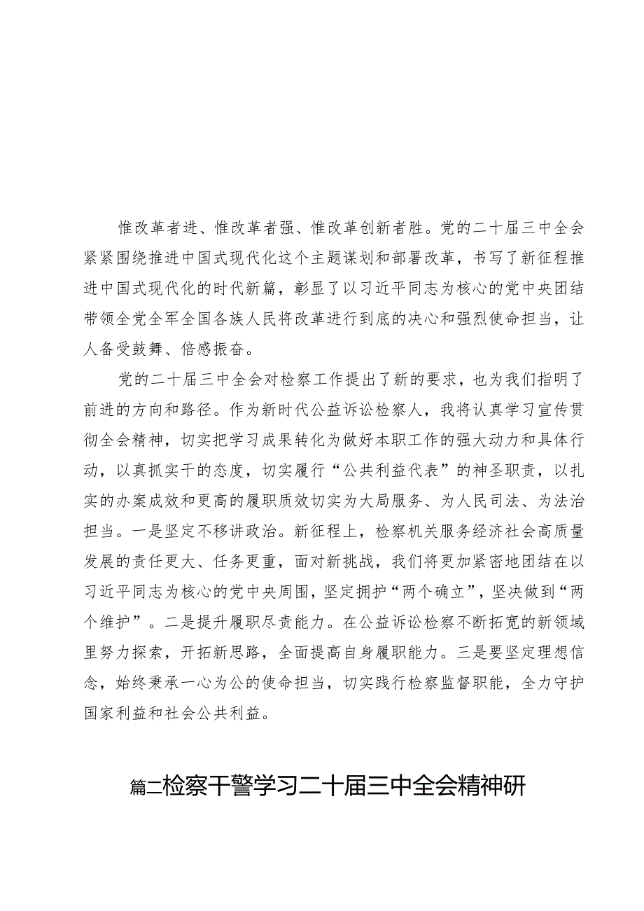 （13篇）公益诉讼检察人学习贯彻党的二十三中全会精神心得体会（精选）.docx_第2页