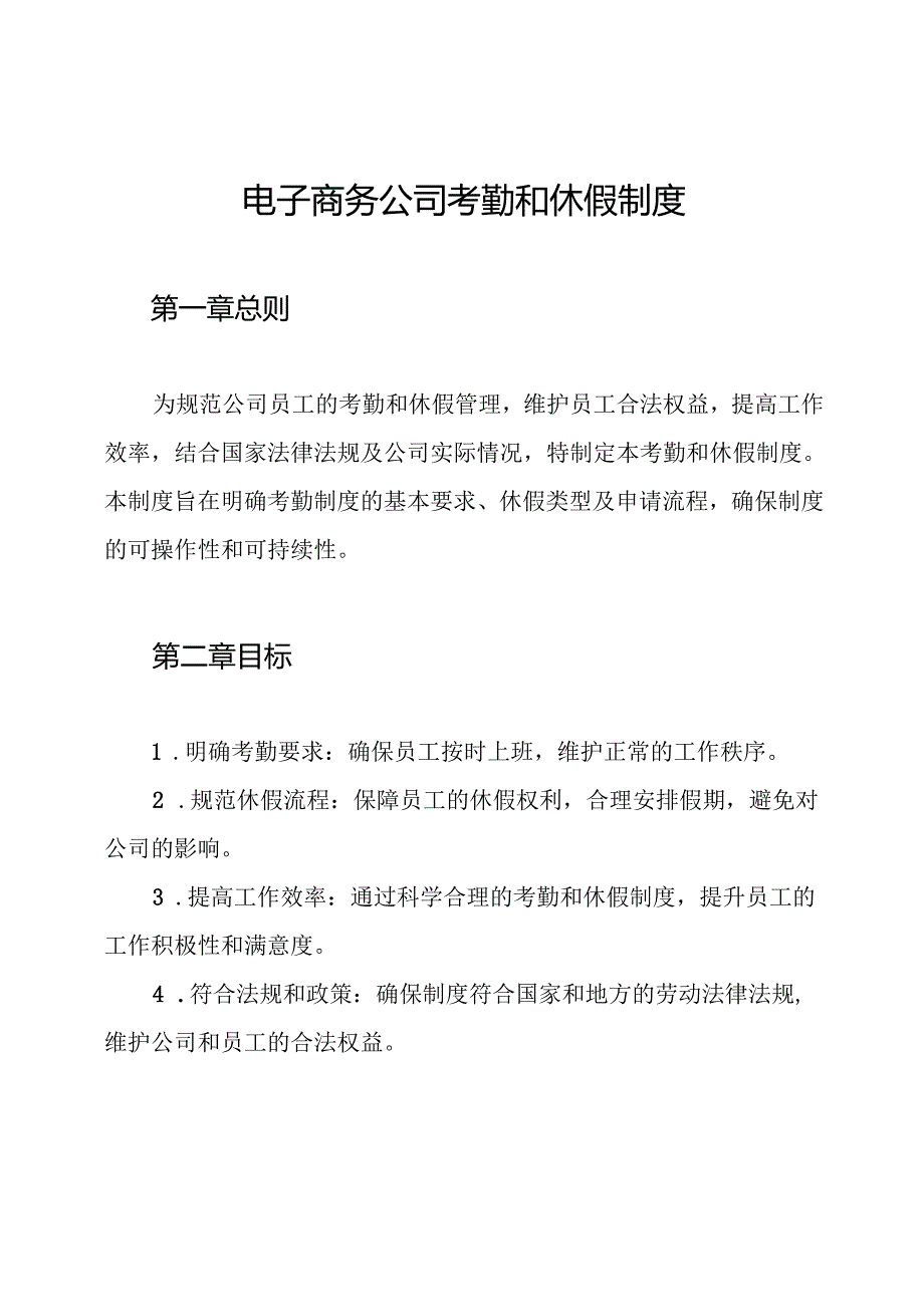 电子商务公司考勤和休假制度.docx_第1页