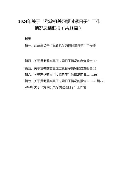 2024年关于“党政机关习惯过紧日子”工作情况总结汇报范文精选(11篇).docx