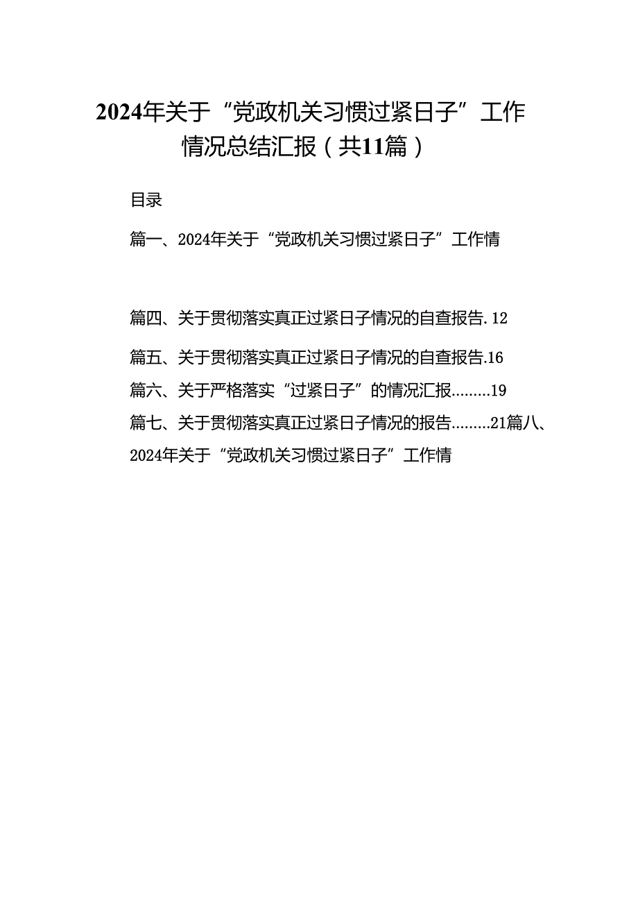 2024年关于“党政机关习惯过紧日子”工作情况总结汇报范文精选(11篇).docx_第1页