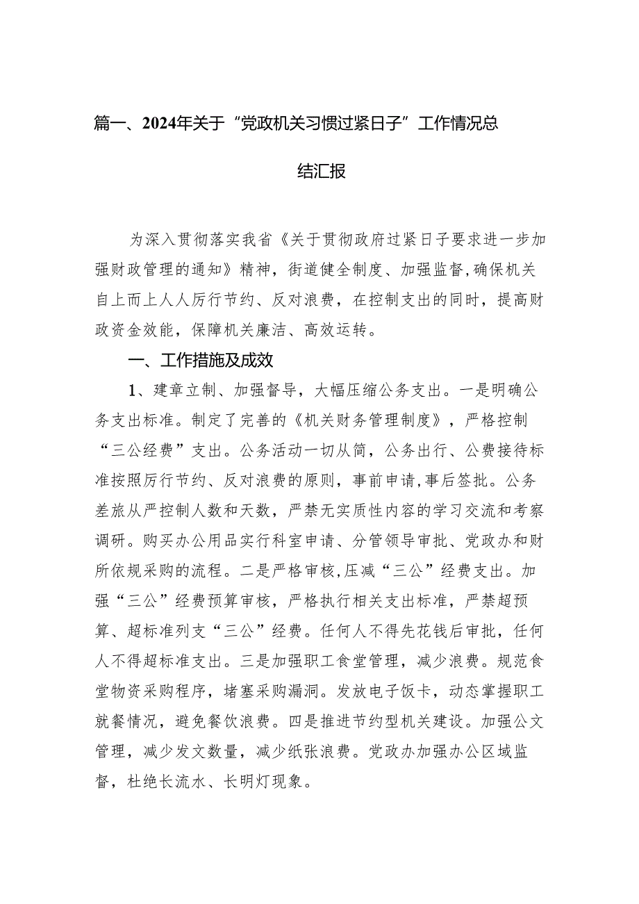 2024年关于“党政机关习惯过紧日子”工作情况总结汇报范文精选(11篇).docx_第2页