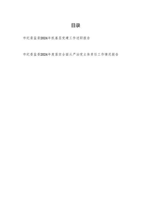 市纪委监委2024抓基层党建工作述职报告和落实全面从严治党主体责任工作情况报告.docx