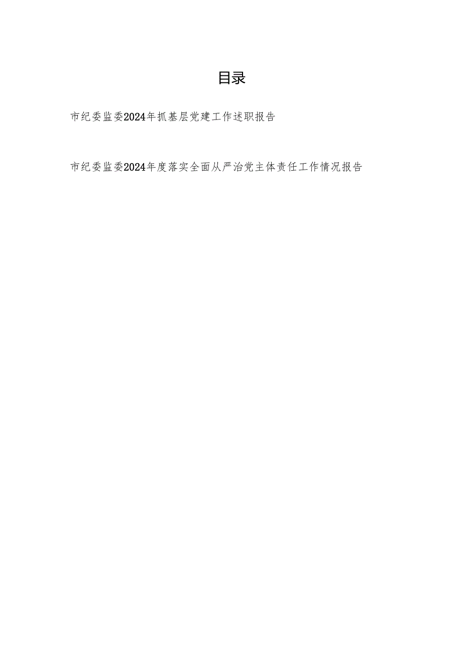 市纪委监委2024抓基层党建工作述职报告和落实全面从严治党主体责任工作情况报告.docx_第1页