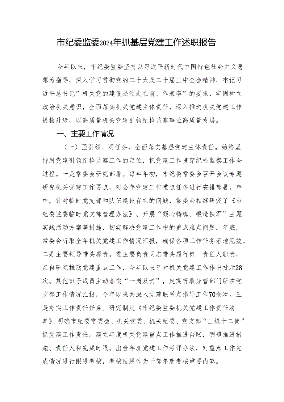 市纪委监委2024抓基层党建工作述职报告和落实全面从严治党主体责任工作情况报告.docx_第2页