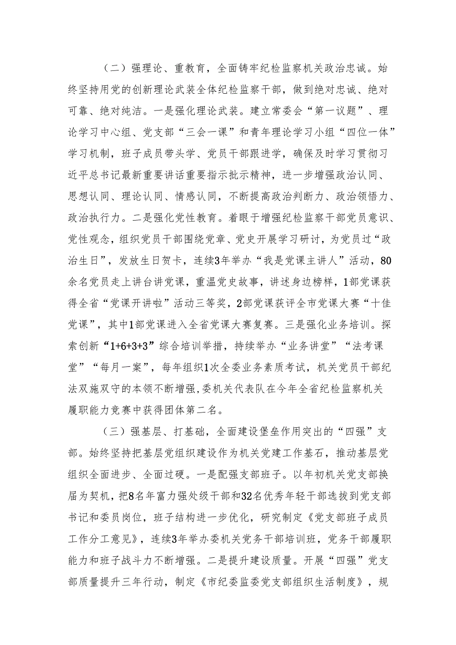 市纪委监委2024抓基层党建工作述职报告和落实全面从严治党主体责任工作情况报告.docx_第3页