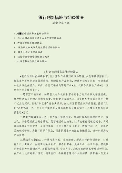 银行创新措施与经验做法（最新分享4篇）.docx