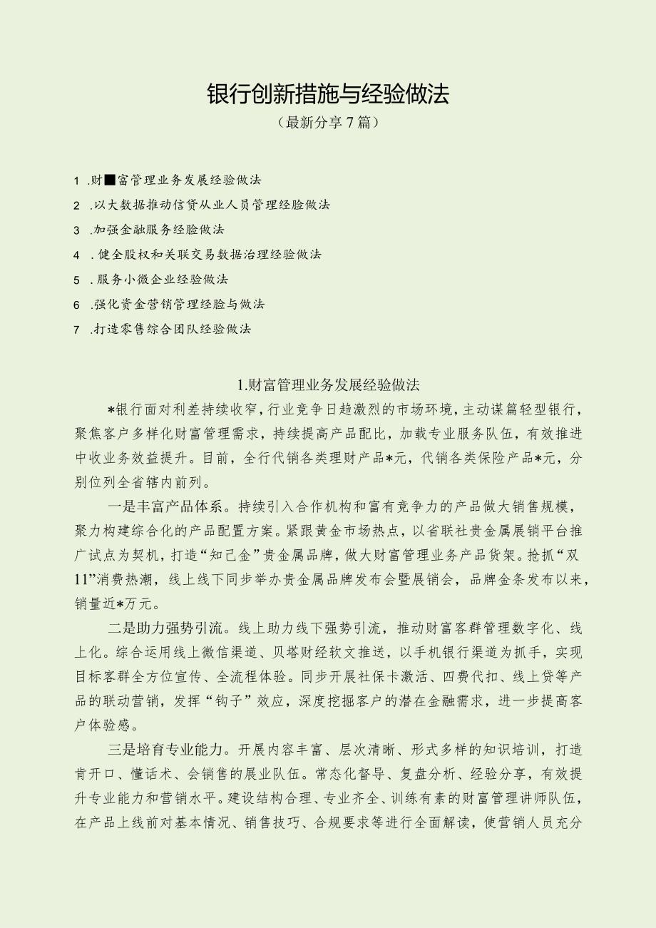 银行创新措施与经验做法（最新分享4篇）.docx_第1页