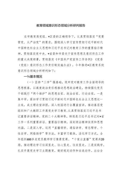 教育领域意识形态领域分析研判报告（共10篇）.docx