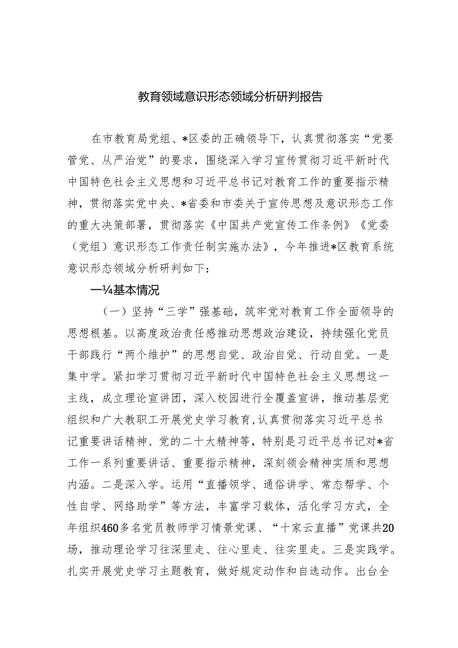 教育领域意识形态领域分析研判报告（共10篇）.docx_第1页