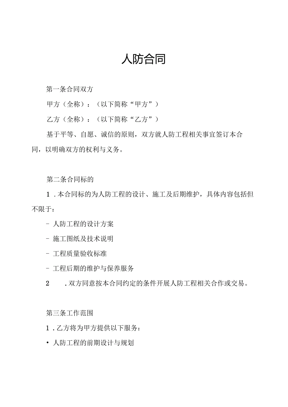 人防合同.docx_第1页