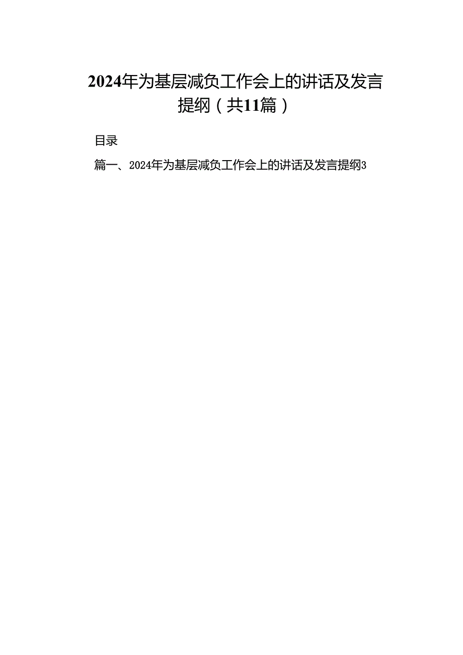2024年为基层减负工作会上的讲话及发言提纲11篇（优选）.docx_第1页