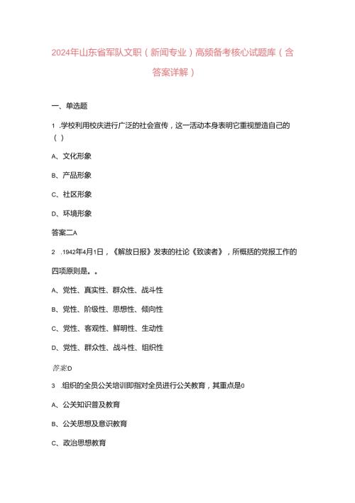 2024年山东省军队文职（新闻专业）高频备考核心试题库（含答案详解）.docx
