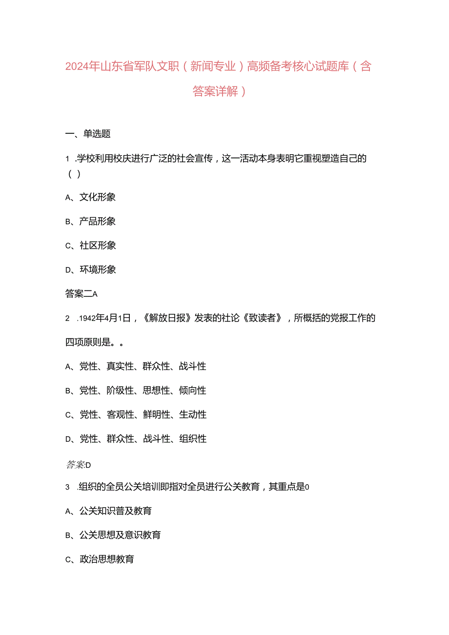 2024年山东省军队文职（新闻专业）高频备考核心试题库（含答案详解）.docx_第1页