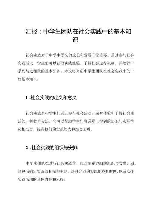 汇报：中学生团队在社会实践中的基本知识.docx